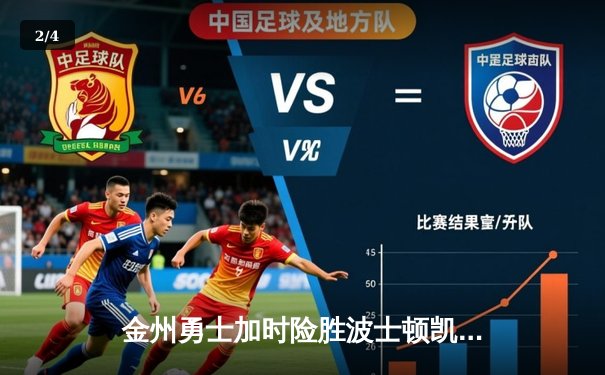 金州勇士加时险胜波士顿凯尔特人 库里狂砍45分率队捍卫主场 - 2