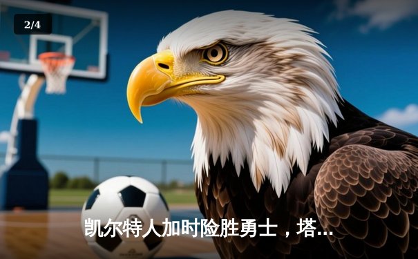 凯尔特人加时险胜勇士，塔图姆44分刷新队史纪录 - 2