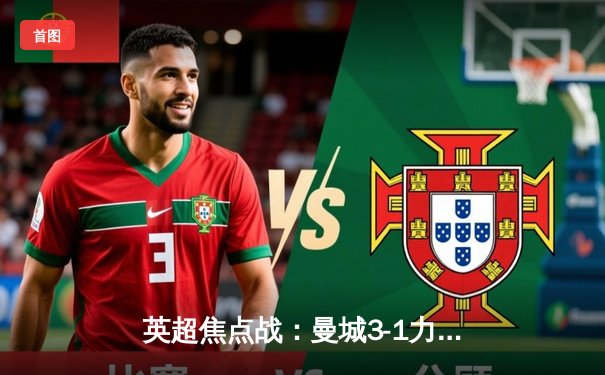 英超焦点战：曼城3-1力克阿森纳，哈兰德双响锁定胜局