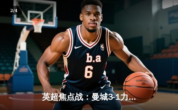 英超焦点战：曼城3-1力克阿森纳，哈兰德双响锁定胜局 - 2