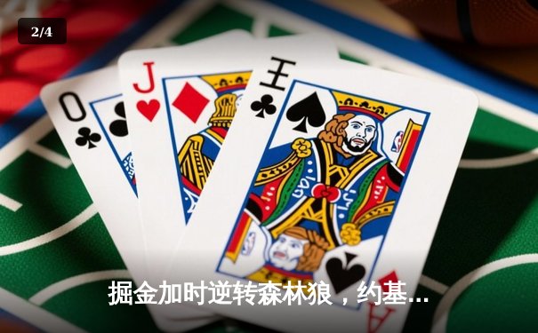 掘金加时逆转森林狼，约基奇35+16+9率队捍卫主场 - 2