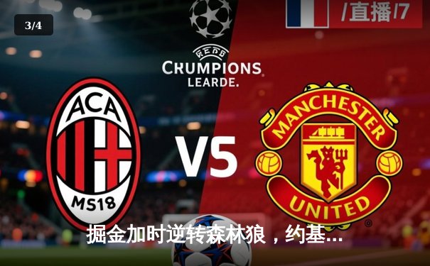 掘金加时逆转森林狼，约基奇35+16+9率队捍卫主场 - 3