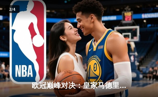 欧冠巅峰对决：皇家马德里加时赛3-2力克曼城，本泽马双响维尼修斯制胜 - 2