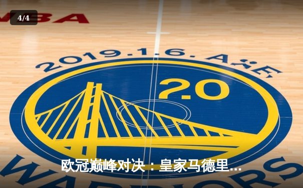 欧冠巅峰对决：皇家马德里加时赛3-2力克曼城，本泽马双响维尼修斯制胜 - 4