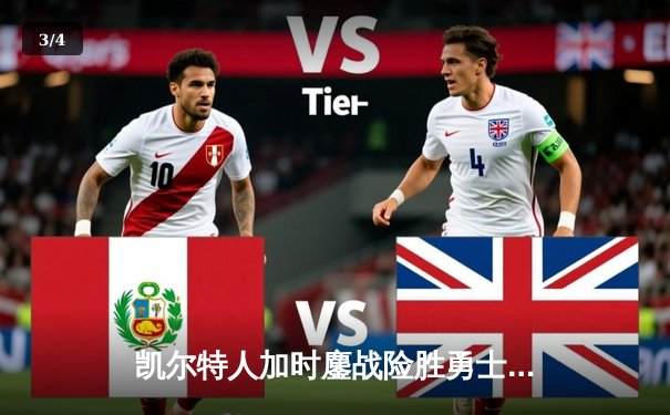 凯尔特人加时鏖战险胜勇士，塔图姆44分创赛季新高 - 3