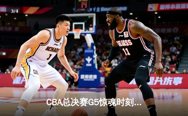 CBA总决赛G5惊魂时刻：辽宁男篮逆转广东夺队史第三冠 - 3