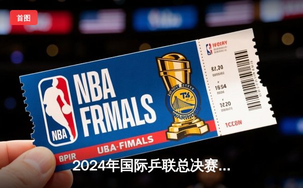 2024年国际乒联总决赛：樊振东4-3逆转张本智和，第七次加冕男单桂冠