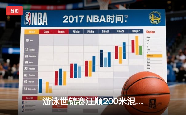 游泳世锦赛汪顺200米混合泳摘金 破亚洲纪录彰显中国力量