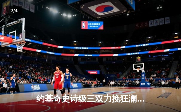 约基奇史诗级三双力挽狂澜，掘金加时险胜勇士夺赛点 - 2