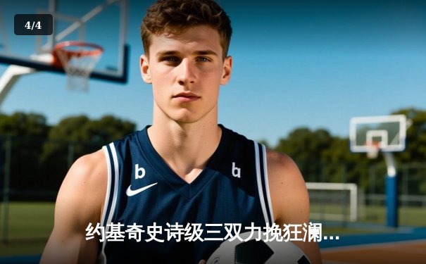 约基奇史诗级三双力挽狂澜，掘金加时险胜勇士夺赛点 - 4