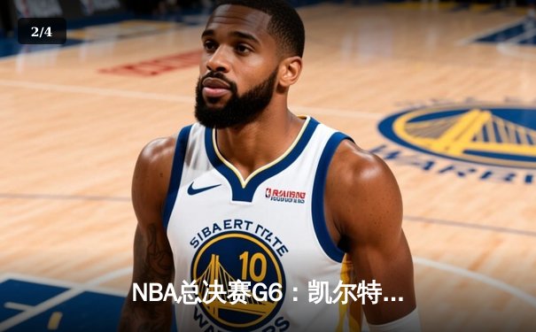 NBA总决赛G6：凯尔特人逆转夺冠，塔图姆荣膺FMVP - 2