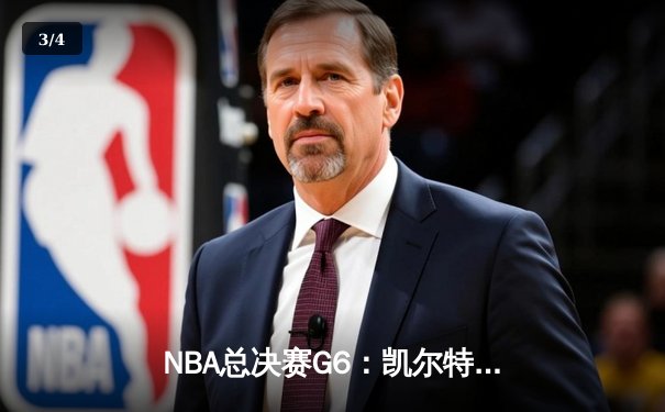 NBA总决赛G6：凯尔特人逆转夺冠，塔图姆荣膺FMVP - 3