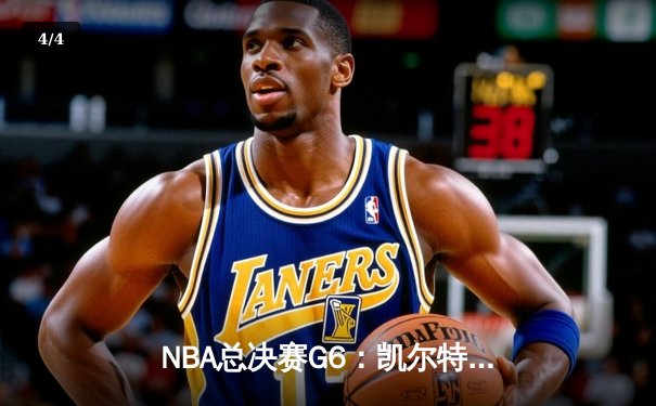 NBA总决赛G6：凯尔特人逆转夺冠，塔图姆荣膺FMVP - 4