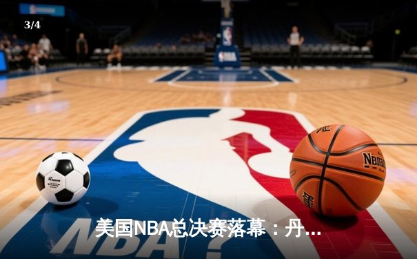 美国NBA总决赛落幕：丹佛掘金队4-1击败迈阿密热火队夺冠，约基奇荣膺FMVP - 3