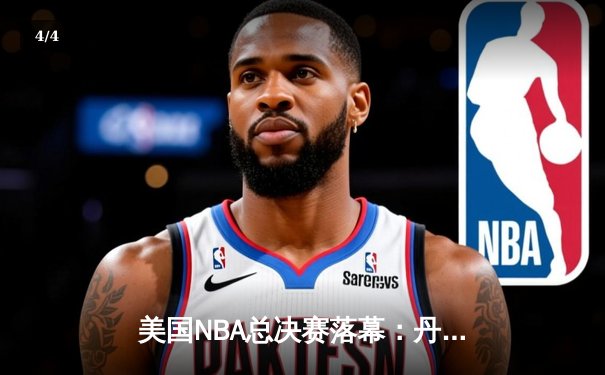 美国NBA总决赛落幕：丹佛掘金队4-1击败迈阿密热火队夺冠，约基奇荣膺FMVP - 4