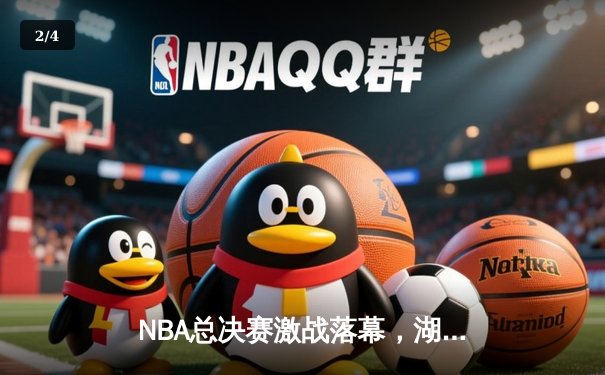 NBA总决赛激战落幕，湖人险胜凯尔特人夺第18冠 - 2