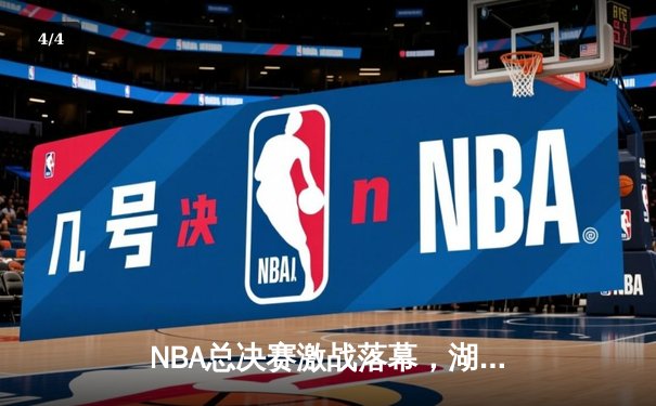 NBA总决赛激战落幕，湖人险胜凯尔特人夺第18冠 - 4