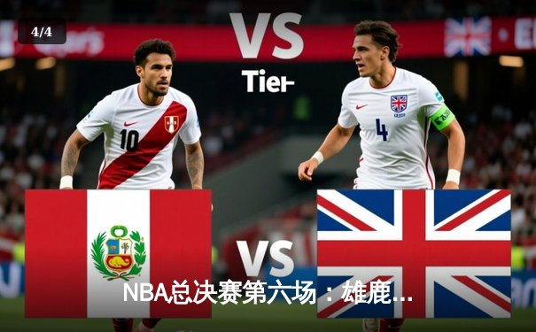 NBA总决赛第六场：雄鹿加时险胜篮网，字母哥狂砍40分带队挺进抢七 - 4