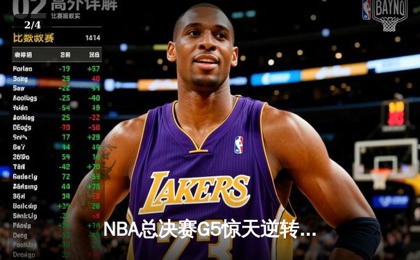 NBA总决赛G5惊天逆转，凯尔特人绝杀勇士夺赛点 - 2