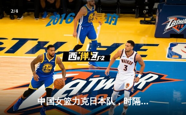 中国女篮力克日本队，时隔12年再夺亚洲杯冠军 - 2