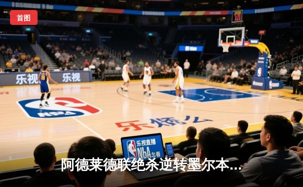 阿德莱德联绝杀逆转墨尔本城，澳超上演进球大战