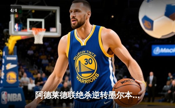 阿德莱德联绝杀逆转墨尔本城，澳超上演进球大战 - 4