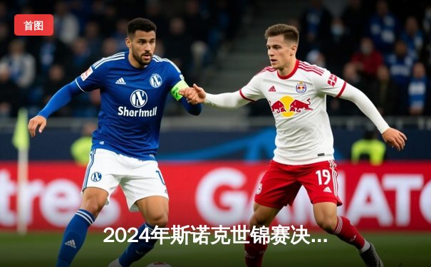 2024年斯诺克世锦赛决赛：凯伦·威尔逊18-14击败杰克·琼斯首度封王