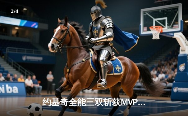 约基奇全能三双斩获MVP，掘金加时鏖战力克勇士迎开门红 - 2