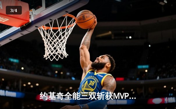 约基奇全能三双斩获MVP，掘金加时鏖战力克勇士迎开门红 - 3