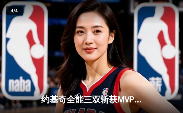 约基奇全能三双斩获MVP，掘金加时鏖战力克勇士迎开门红 - 4
