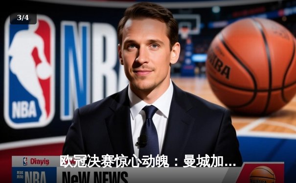 欧冠决赛惊心动魄：曼城加时赛3-2险胜拜仁，哈兰德梅开二度封神 - 3