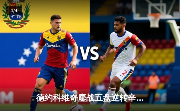 德约科维奇鏖战五盘逆转辛纳 第七次加冕温网冠军创历史 - 4