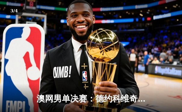 澳网男单决赛：德约科维奇逆转梅德韦杰夫 斩获个人第23座大满贯 - 3