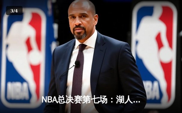 NBA总决赛第七场：湖人加时险胜凯尔特人 詹姆斯三双率队卫冕 - 3