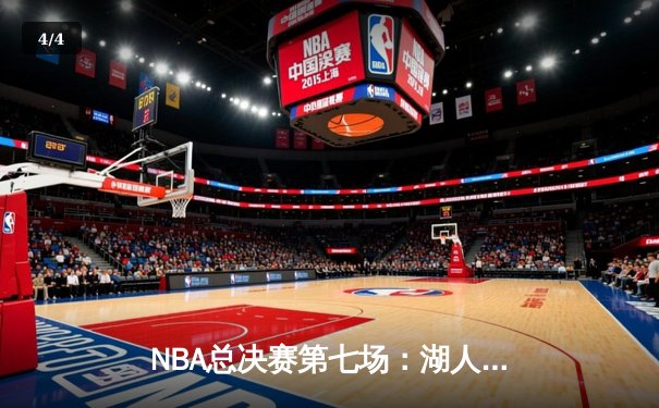 NBA总决赛第七场：湖人加时险胜凯尔特人 詹姆斯三双率队卫冕 - 4