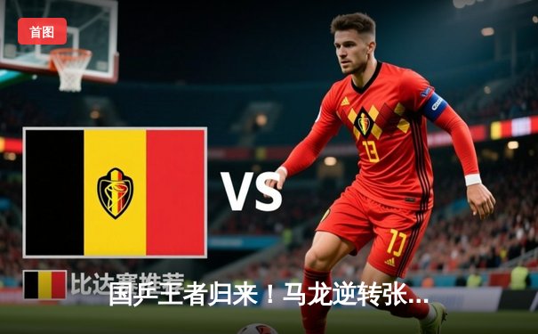 国乒王者归来！马龙逆转张本智和夺冠，巴黎奥运金牌再添希望