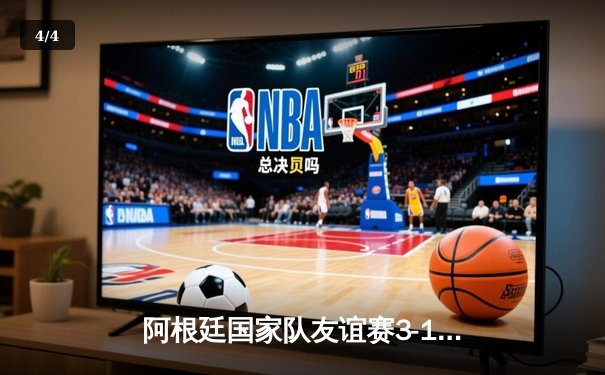 阿根廷国家队友谊赛3-1逆转巴西，梅西伤愈复出传射建功 - 4