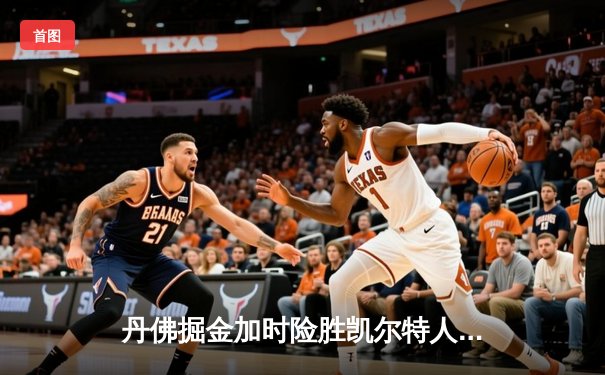 丹佛掘金加时险胜凯尔特人，约基奇34分三双锁定东部客场之旅完美收官