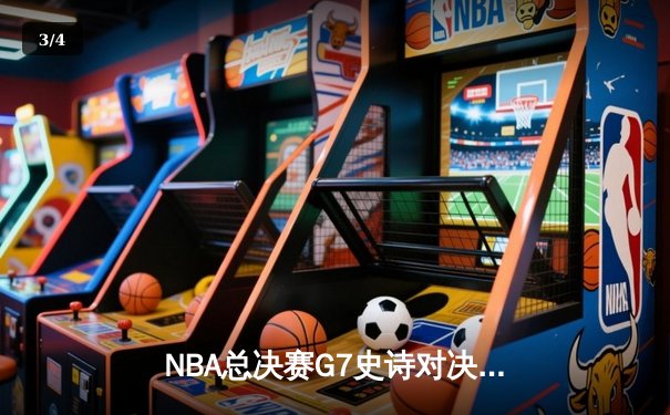 NBA总决赛G7史诗对决：凯尔特人加时险胜勇士夺第18冠 - 3