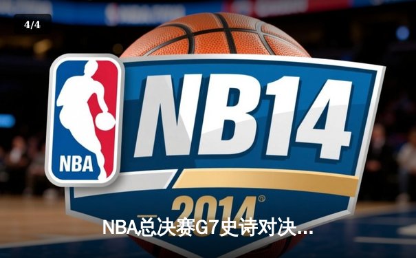 NBA总决赛G7史诗对决：凯尔特人加时险胜勇士夺第18冠 - 4