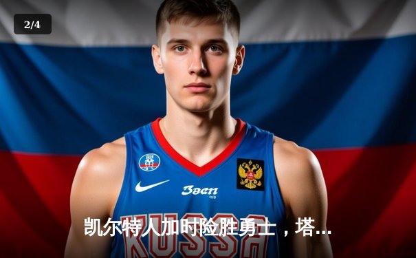 凯尔特人加时险胜勇士，塔图姆44分创赛季新高 - 2