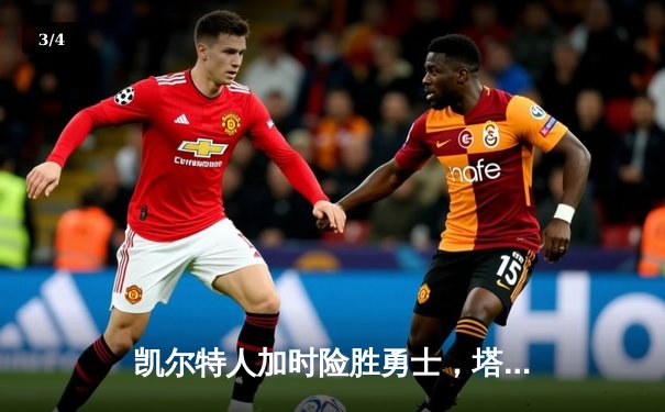 凯尔特人加时险胜勇士，塔图姆44分创赛季新高 - 3