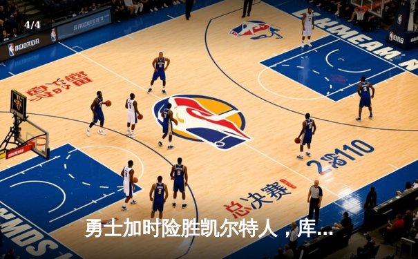 勇士加时险胜凯尔特人，库里狂砍43分率队捍卫主场 - 4