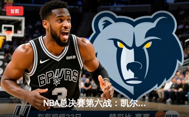 NBA总决赛第六战：凯尔特人逆转独行侠夺冠，塔图姆荣膺FMVP