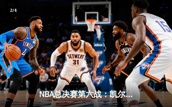 NBA总决赛第六战：凯尔特人逆转独行侠夺冠，塔图姆荣膺FMVP - 2