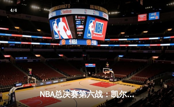 NBA总决赛第六战：凯尔特人逆转独行侠夺冠，塔图姆荣膺FMVP - 4
