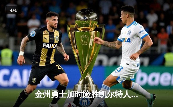 金州勇士加时险胜凯尔特人，库里狂砍43分率队完成16分逆转 - 4