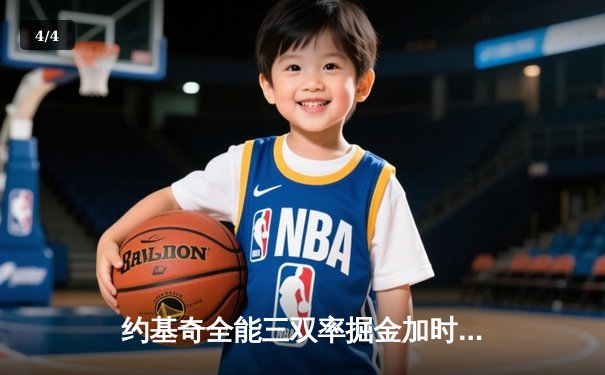 约基奇全能三双率掘金加时力克勇士，库里空砍38分难救主 - 4