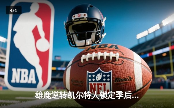 雄鹿逆转凯尔特人锁定季后赛，字母哥43+15主宰加时赛 - 4