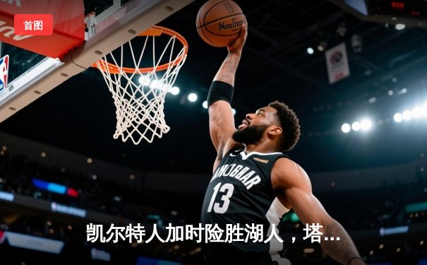 凯尔特人加时险胜湖人，塔图姆44分创赛季新高